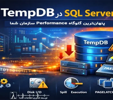 TempDB در SQL Server, بهینه سازی TempDB, Performance SQL Server, SQL Server Performance Tuning, PAGELATCH Wait, Spill در SQL Server, Version Store TempDB, طراحی TempDB استاندارد, Contention در TempDB, High Concurrency SQL Server, چند Data File برای TempDB مناسب است, علت کندی SQL Server در ساعات اوج, رفع PAGELATCH UP در SQL Server, Memory Grant و Spill, بهترین تنظیمات TempDB, Auto Growth مناسب برای TempDB, TempDB روی SSD, افزایش سرعت SQL Server بدون ارتقای سخت افزار, تحلیل Wait Stats در SQL Server, مشاوره Performance SQL Server