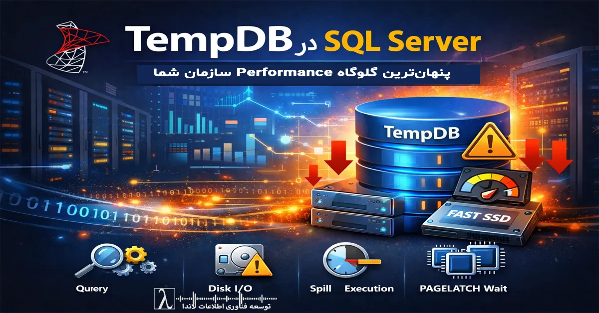 TempDB در SQL Server, بهینه سازی TempDB, Performance SQL Server, SQL Server Performance Tuning, PAGELATCH Wait, Spill در SQL Server, Version Store TempDB, طراحی TempDB استاندارد, Contention در TempDB, High Concurrency SQL Server, چند Data File برای TempDB مناسب است, علت کندی SQL Server در ساعات اوج, رفع PAGELATCH UP در SQL Server, Memory Grant و Spill, بهترین تنظیمات TempDB, Auto Growth مناسب برای TempDB, TempDB روی SSD, افزایش سرعت SQL Server بدون ارتقای سخت افزار, تحلیل Wait Stats در SQL Server, مشاوره Performance SQL Server