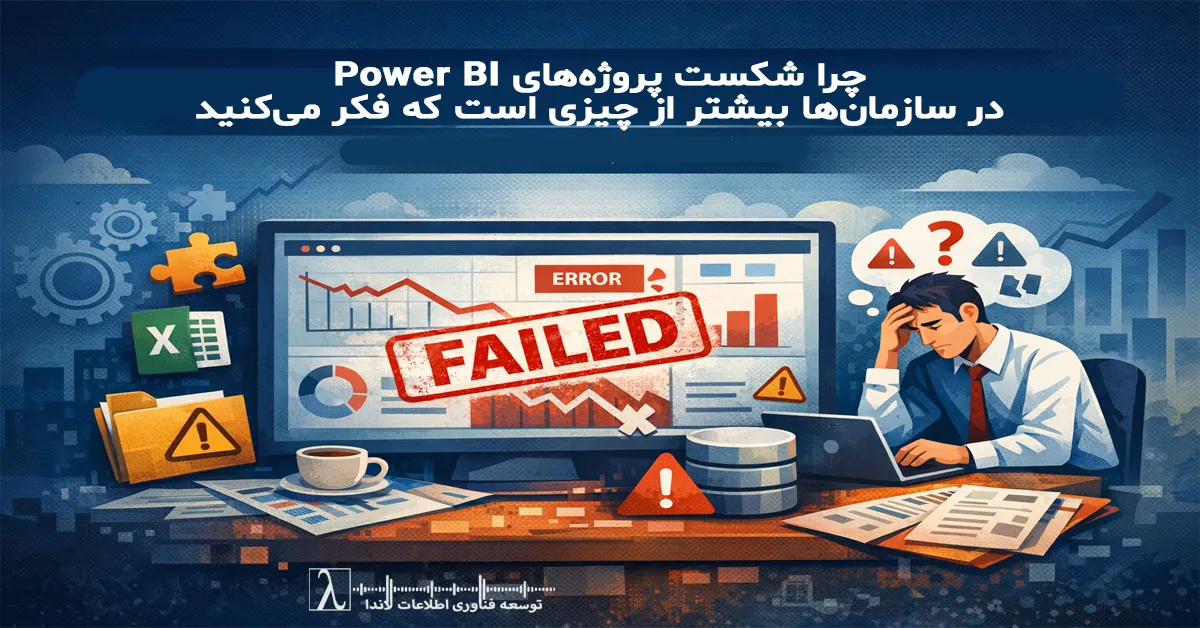 شکست پروژه‌های Power BI, دلایل شکست Power BI, مشکلات Power BI در سازمان, چرا پروژه Power BI شکست می‌خورد, چالش‌های Power BI, پیاده‌سازی ناموفق Power BI, ریسک‌های پروژه Power BI, اشتباهات رایج در Power BI, موانع استقرار Power BI, Failure of Power BI projects, هوش تجاری در سازمان, شکست پروژه BI, مدیریت پروژه BI, حاکمیت داده, Data Governance, تصمیم‌گیری داده‌محور, بلوغ داده‌ای سازمان, استراتژی BI, تحول دیجیتال و BI, پروژه‌های تحلیلی ناموفق, معماری داده برای Power BI, مدل‌سازی داده در Power BI, Data Modeling Power BI, ETL برای Power BI, کیفیت داده در BI, Data Quality Issues, یکپارچه‌سازی داده‌ها, مشکلات DAX, Performance Issues in Power BI, بهینه‌سازی Power BI, عدم همکاری بین IT و بیزینس, شکاف بین تیم فنی و مدیریتی, نیازمندی‌های مبهم در BI, تحلیل اشتباه KPI, تعریف نادرست شاخص‌ها, مدیریت تغییر در پروژه‌های BI, آموزش کاربران Power BI, پذیرش کاربر در BI, User Adoption Power BI, گزارش‌گیری اشتباه مدیریتی, داشبوردهای غیرکاربردی, تحلیل داده نادرست, BI بدون استراتژی, گزارش‌های بدون استفاده, تصمیم‌سازی اشتباه با داده, تحلیل سازمانی با Power BI, Power BI implementation failure, Business Intelligence project failure, BI project challenges, Power BI adoption issues, Data governance in BI, Common BI mistakes, Why BI projects fail, Enterprise Power BI challenges