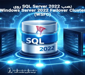 نصب SQL Server 2022, SQL Server 2022 installation, Failover Cluster, Windows Server 2022 WSFC, نصب FCI, SQL Server 2022 FCI, پیکربندی TempDB, TempDB configuration, MaxDOP و Memory, MaxDOP and Memory settings, بهروزرسانی Slipstreamed, Slipstreamed updates, پایگاه داده خوشهای, Clustered Database, Windows Server 2022 Cluster, SQL Server HA, SQL Server Instance, Instance configuration, Azure PAYG SQL Server, استفاده PAYG SQL Server
