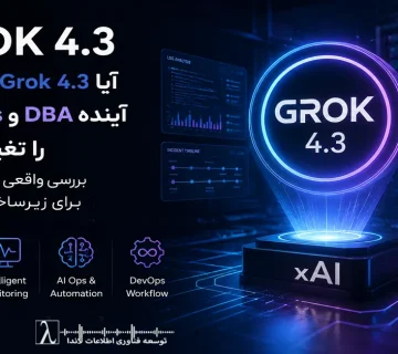 ```text Grok 4 3, گروک 4 3, هوش مصنوعی xAI, Grok چیست, Grok برای DBA, AI برای DevOps, AI برای SQL Server, AI Ops چیست, مانیتورینگ هوشمند, هوش مصنوعی زیرساخت, AI در دیتاسنتر, AI برای زیرساخت سازمانی, آینده DBA, DBA و هوش مصنوعی, تحلیل لاگ با AI, AI برای مانیتورینگ, AI برای Incident Analysis, DevOps و هوش مصنوعی, هوش مصنوعی برای IT, AI برای عملیات IT, مانیتورینگ SQL Server, تحلیل Query با AI, AI برای دیتابیس, xAI Grok, مقایسه Grok و ChatGPT, Grok vs GPT, Enterprise AI, هوش مصنوعی سازمانی, AI در Infrastructure, Grok AI, Grok 4 3 review, AI for SQL Server, AI for DevOps, Infrastructure AI, AI for IT Operations, AI for Monitoring, AI for Log Analysis, DBA and AI, Future of DBA, AI for Root Cause Analysis, AI Monitoring Tools, Real Time AI Infrastructure, AI Workflow Automation, Observability
