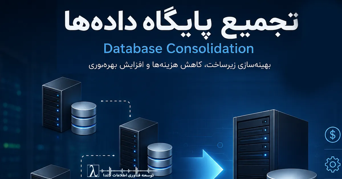 Database Consolidation, SQL Server, تجمیع دیتابیس, ادغام دیتابیس, معماری داده, Data Architecture, بهینه‌سازی دیتابیس, Database Optimization, هوش تجاری, Business Intelligence, مدیریت دیتابیس, Database Management, عملکرد دیتابیس, Database Performance, زیرساخت داده, Data Infrastructure, High Availability, Resource Management, لایسنس SQL Server, کاهش هزینه زیرساخت, Consolidation Strategy