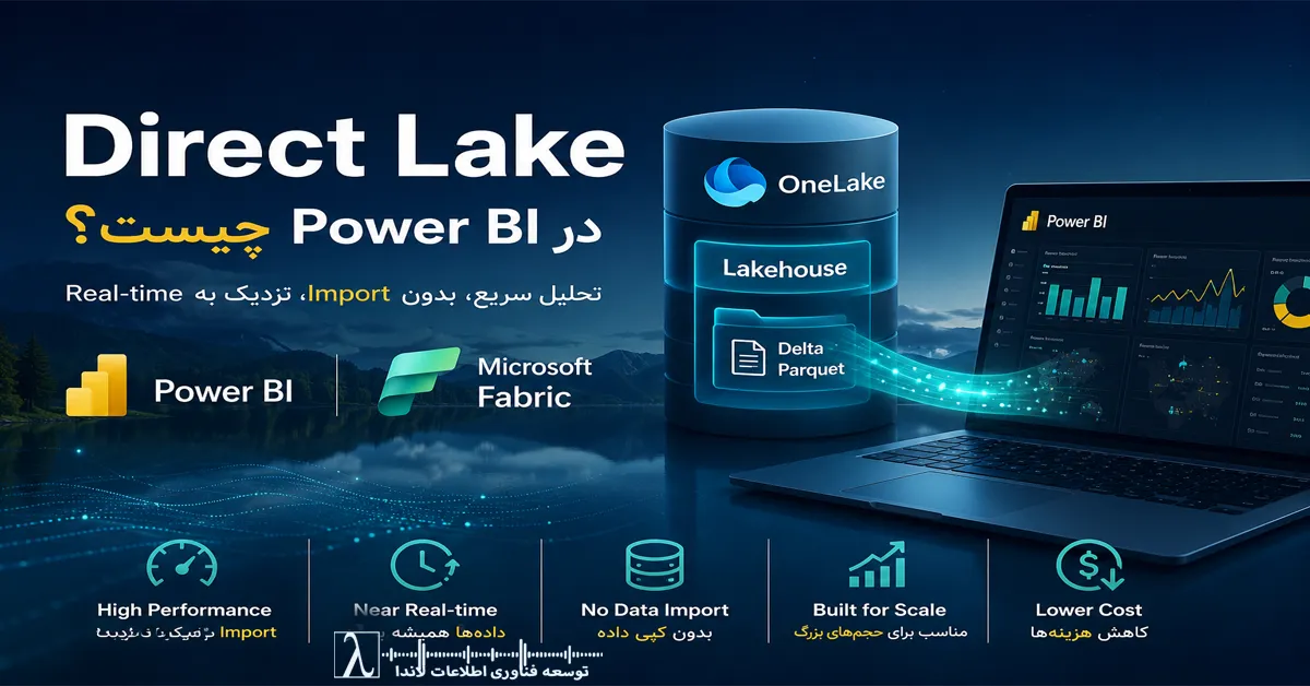 Direct Lake در Power BI, Microsoft Fabric Direct Lake, تحلیل داده در Power BI, معماری Lakehouse, Power BI بدون Import, DirectQuery vs Direct Lake, OneLake چیست, BI مدرن, Real time analytics Power BI, آموزش Power BI پیشرفته, داده‌کاوی سازمانی, Microsoft BI architecture, semantic model Power BI, تحلیل داده لحظه‌ای, Data Lakehouse architecture