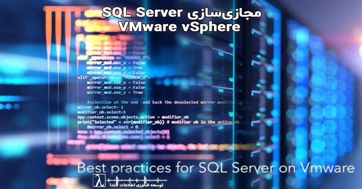 مجازی سازی SQL Server, SQL Server روی VMware, VMware vSphere SQL Server, اجرای SQL Server در VMware, SQL Server virtualization, SQL Server on virtual machine, SQL Server in virtualized environment, مجازی سازی دیتابیس SQL Server, اجرای SQL Server روی VM, SQL Server performance tuning VMware, VMware SQL Server optimization, SQL Server performance issues VMware, بهینه سازی SQL Server در VMware, افزایش کارایی SQL Server در VMware, CPU bottleneck SQL Server VMware, memory bottleneck SQL Server, storage latency SQL Server VMware, disk latency SQL Server, IOPS SQL Server performance, CPU Ready VMware, CPU Ready Time SQL Server, VMware CPU scheduling, Co Scheduling VMware, vCPU sizing SQL Server, تعداد vCPU مناسب SQL Server, CPU usage vs CPU ready, SQL Server scheduler issues, SOS SCHEDULER YIELD wait type, context switching CPU VMware, NUMA SQL Server, vNUMA VMware, memory management VMware, SQL Server memory allocation, buffer pool SQL Server, Ballooning VMware, memory balloon driver, hypervisor swapping, memory overcommit VMware, تخصیص حافظه SQL Server در VMware, مشکل memory pressure در VMware, SQL Server storage design VMware, datastore performance VMware, storage latency SQL Server, disk queue depth VMware, WRITELOG wait SQL Server, PAGEIOLATCH SQL Server, IO bottleneck SQL Server, طراحی storage برای SQL Server, SAN performance SQL Server VMware, SSD vs HDD SQL Server performance, VMware networking SQL Server, VMXNET3 performance, vSwitch VMware, distributed switch vSphere, network latency SQL Server, packet loss VM network, bandwidth management VMware, network teaming VMware, VMware HA SQL Server, SQL Server Always On VMware, Always On Availability Groups VMware, Failover clustering SQL Server VMware, disaster recovery SQL Server, Fault tolerance VMware, vMotion SQL Server, high availability architecture SQL Server, SQL Server backup VMware, VM snapshot SQL Server risks, snapshot performance impact, VSS SQL Server backup VMware, application consistent backup, backup strategy SQL Server virtual environment, full backup differential log backup SQL Server, SQL Server monitoring VMware, esxtop performance analysis, VMware performance troubleshooting, SQL Server wait statistics VMware, performance bottleneck analysis SQL Server, CPU ready monitoring esxtop, memory ballooning detection VMware, VM performance metrics SQL Server, VMware vSphere architecture SQL Server, virtual machine design SQL Server, best practices SQL Server VMware, SQL Server architecture design, enterprise SQL Server deployment VMware, datacenter virtualization SQL Server, why SQL Server is slow in VMware, SQL Server performance degradation VM, SQL Server slow but CPU low VMware, مشکل کندی SQL Server در VMware, علت افت performance SQL Server در VM, SQL Server high latency no CPU usage, troubleshooting SQL Server VMware performance, VMware ESXi performance tuning SQL Server, NUMA node optimization SQL Server, hypervisor overhead SQL Server, virtualization overhead database workload, enterprise workload virtualization best practices, SQL Server enterprise architecture VMware vSphere, how to run SQL Server on VMware without performance loss, best configuration for SQL Server on vSphere, how many vCPU for SQL Server VM, is SQL Server good on VMware, how to fix CPU ready high in VMware SQL Server, how to reduce latency SQL Server virtual machine, چگونه SQL Server را روی VMware بهینه کنیم