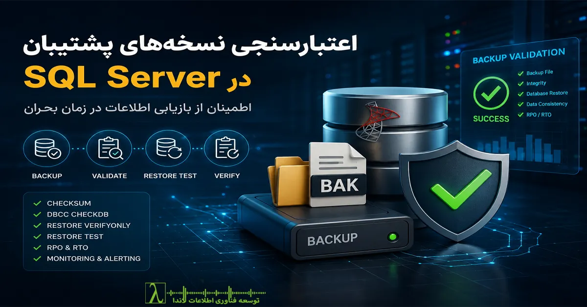 SQL Server Backup Validation, SQL Server Backup, SQL Server Restore, SQL Server Recovery, Restore Test, RESTORE VERIFYONLY, DBCC CHECKDB, CHECKSUM, Backup Checksum, SQL Backup Best Practices, SQL Disaster Recovery, SQL Backup Strategy, SQL Backup Verification, SQL Backup Integrity, SQL Server DBA, SQL Server Maintenance, SQL Server High Availability, SQL Server Disaster Recovery, SQL Server Data Protection, Transaction Log Backup, Differential Backup, Full Backup, Copy Only Backup, Recovery Point Objective, Recovery Time Objective, RPO, RTO, Backup Automation, SQL Server Agent, PowerShell SQL Backup, MSDB Backup History, Recovery Drill, Offsite Backup, Encrypted Backup, SQL Server Enterprise, SQL Server Monitoring, SQL Server Performance, SQL Server Infrastructure, اعتبارسنجی بکاپ SQL Server, بکاپ SQL Server, بازیابی اطلاعات SQL Server, تست بازیابی SQL Server, صحت بکاپ SQL Server, استراتژی بکاپ SQL Server, Disaster Recovery, بکاپ سازمانی, بازیابی پایگاه داده, نسخه پشتیبان SQL Server, DBCC CHECKDB, RESTORE VERIFYONLY, CHECKSUM, بکاپ Full, بکاپ Differential, Transaction Log Backup, SQL Server DBA, نگهداری SQL Server, مانیتورینگ SQL Server, توسعه فناوری اطلاعات لاندا