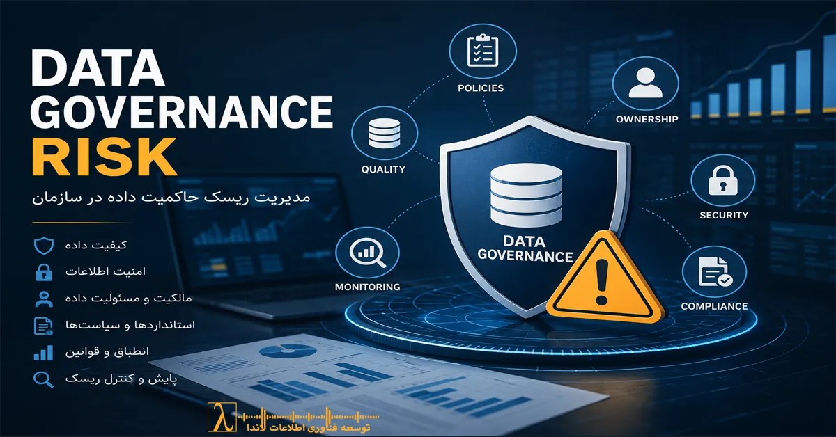 Data Governance, Data Risk Management, Data Governance Framework, Data Governance Strategy, Data Quality, Data Quality Management, Data Security, Data Ownership, Data Steward, Data Owner, Business Glossary, Metadata Management, Data Compliance, Data Governance Best Practices, Data Governance Assessment, Enterprise Data Governance, Data Governance Maturity, Master Data Management, MDM, Data Warehouse, Business Intelligence, BI, Power BI, Microsoft Fabric, SQL Server, Data Architecture, Information Governance, Data Management, Data Governance Policy, Data Governance Risks, Data Governance Controls, Data Governance Implementation, Risk Management, Data Lifecycle, Data Catalog, Data Lineage, Data Governance Tools, مدیریت ریسک داده, ریسک حاکمیت داده, حاکمیت داده, مدیریت داده, مدیریت ریسک اطلاعات, کیفیت داده, امنیت داده, مالکیت داده, متادیتا, مدیریت متادیتا, واژه نامه کسب و کار, Data Steward, Data Owner, معماری داده, انبار داده, هوش تجاری, Power BI, Microsoft Fabric, SQL Server, توسعه فناوری اطلاعات لاندا