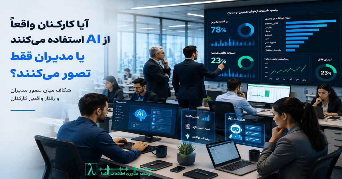 استفاده از هوش مصنوعی در سازمان, استفاده کارکنان از هوش مصنوعی, پذیرش هوش مصنوعی در سازمان, میزان استفاده کارکنان از AI, AI Adoption, Enterprise AI, سازمان هوشمند, تحول دیجیتال, Digital Transformation, هوش مصنوعی مولد, Generative AI, ChatGPT در سازمان, Microsoft Copilot, Google Gemini, Claude AI, ابزارهای هوش مصنوعی برای سازمان, استقرار هوش مصنوعی در سازمان, پیاده سازی AI در سازمان, مشاوره هوش مصنوعی, استراتژی هوش مصنوعی, AI Strategy, AI Governance, AI Readiness, AI Transformation, AI Implementation, فرهنگ استفاده از هوش مصنوعی, فرهنگ سازمانی AI, مدیریت تغییر, Change Management, بهره وری کارکنان با هوش مصنوعی, افزایش بهره وری با AI, اتوماسیون هوشمند, هوشمندسازی کسب و کار, آینده کار, Future of Work, آموزش هوش مصنوعی برای کارکنان, آموزش AI در سازمان, مقاومت کارکنان در برابر هوش مصنوعی, سنجش بلوغ هوش مصنوعی, AI Maturity, ارزیابی بلوغ AI, ارزیابی آمادگی هوش مصنوعی, تحلیل پذیرش AI, رفتار کارکنان در استفاده از AI, پذیرش فناوری در سازمان, Technology Adoption, ROI هوش مصنوعی, بازگشت سرمایه هوش مصنوعی, کاربردهای هوش مصنوعی در کسب و کار, کاربرد AI در سازمان, مدیریت دانش با هوش مصنوعی, تصمیم گیری مبتنی بر هوش مصنوعی, دستیار هوشمند سازمانی, AI Productivity, AI Consulting, AI for Business, Enterprise AI Solutions, سازمان داده محور, Data Driven Organization, تحول سازمانی با هوش مصنوعی, سیاست های استفاده از AI, امنیت استفاده از هوش مصنوعی, حاکمیت هوش مصنوعی, AI Policy, AI Adoption Framework, Employee AI Usage, سازمان مبتنی بر هوش مصنوعی, آینده هوش مصنوعی در کسب و کار, مزایای هوش مصنوعی برای سازمانها, چالش های پیاده سازی هوش مصنوعی, دلایل شکست پروژه های AI, موفقیت پروژه های هوش مصنوعی, مدیریت پروژه های هوش مصنوعی, ارزیابی استفاده کارکنان از هوش مصنوعی, شاخص های پذیرش AI, سنجش بهره وری کارکنان با AI, استفاده واقعی کارکنان از AI, هوش مصنوعی در محیط کار, AI در محیط کار, نقش هوش مصنوعی در سازمان, مشاور هوش مصنوعی سازمانی, خدمات هوش مصنوعی سازمانی, توسعه هوش مصنوعی در سازمان, هوش مصنوعی برای مدیران, AI برای مدیران, پذیرش فناوریهای نوین در سازمان, تحول کسب و کار با هوش مصنوعی