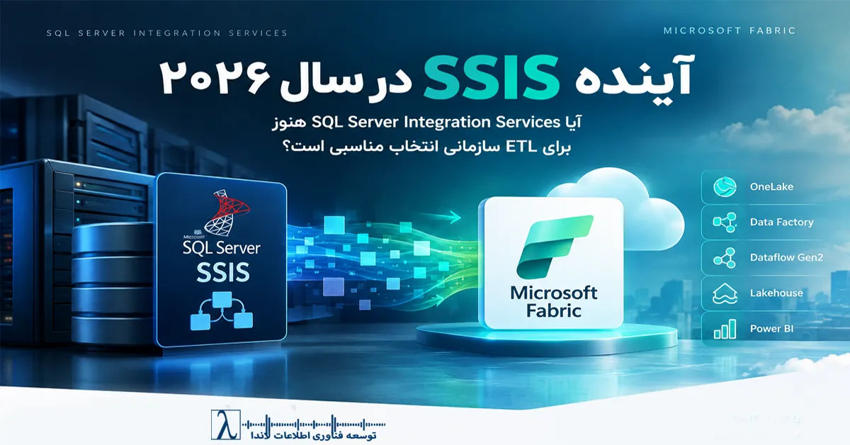 SSIS, SSIS در سال ۲۰۲۶, Microsoft Fabric, SQL Server Integration Services, Azure SSIS Integration Runtime, Invoke SSIS Package, SSIS Migration, SSIS در Microsoft Fabric, ETL سازمانی, Data Integration, Azure Data Factory, Cloud ETL, مهاجرت SSIS, مدرن‌سازی ETL, آینده SSIS